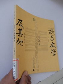 朱光潜作品系列：我与文学及其他