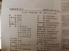 中国音乐学  季刊 2005年第4期