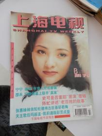 上海电视 （周刊） 1997年10B  总第376期（封面人物：宁宁）