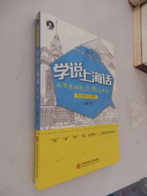 学说上海话（第二版）含光盘