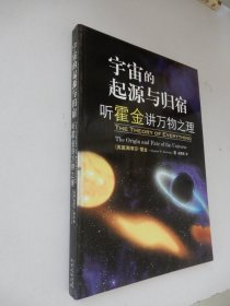 宇宙的起源与归宿：听霍金讲万物之理