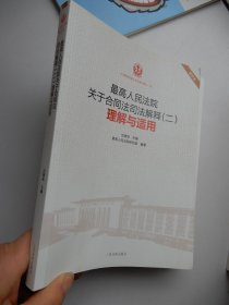 最高人民法院关于合同法司法解释（二）理解与适用（重印本）