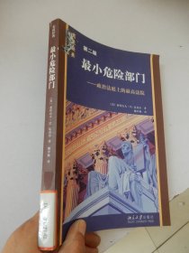 最小危险部门：政治法庭上的最高法院 （第二版）