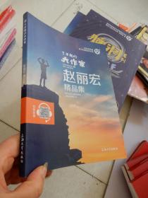 了不起的大作家 赵丽宏精品集