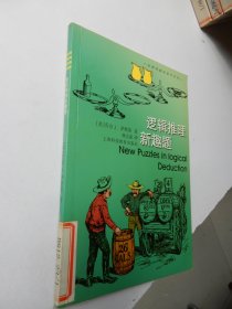 加德纳趣味数学系列：逻辑推理新趣题