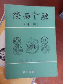 陕西金融（增刊）：钱币专辑  （11）