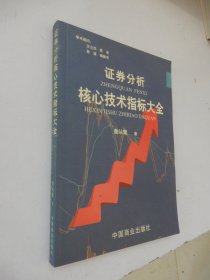 证券分析核心技术指标大全