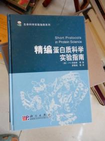 精编蛋白质科学实验指南