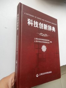 科技创新辞典（精装）