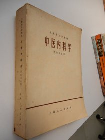 上海市大学教材：中医内科学（中医专业用）1973年一版一印 毛主席语录版