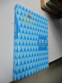 自控力：斯坦福大学广受欢迎心理学课程（精装）