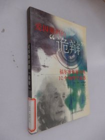 爱因斯坦的“诡辩”：福尔摩斯揭开的12个物理学迷惑