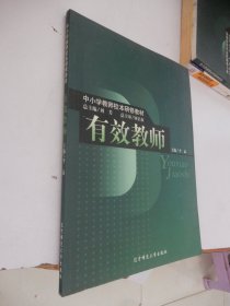 中小学教师校本研修教材：有效教师