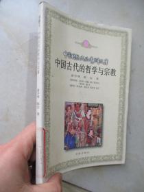 中国古代的哲学与宗教