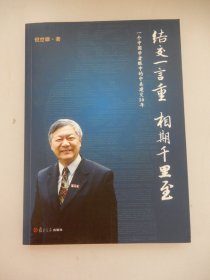 结交一言重 相期千里至：一个中国学者眼中的中美建交30年（签名本）