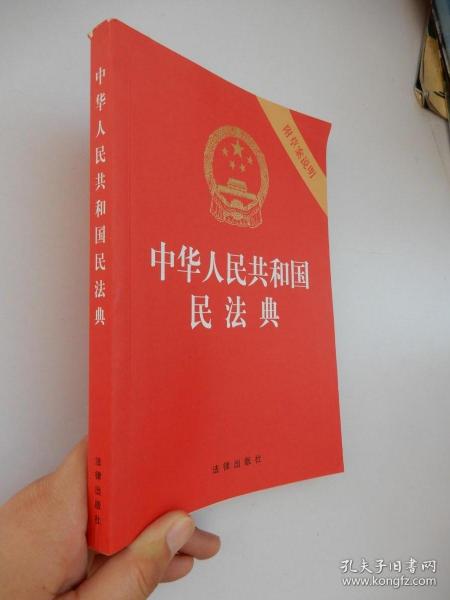 中华人民共和国民法典（32开压纹烫金附草案说明）2020年6月