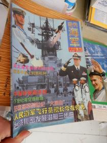 当代海军 1998年增刊 （中国导弹驱逐舰）