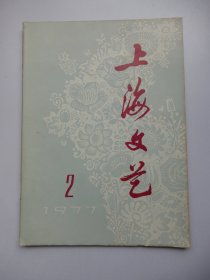 上海文艺1977年第2期