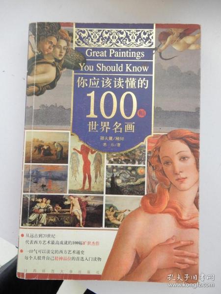 你应该读懂的100幅世界名画