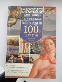 你应该读懂的100幅世界名画