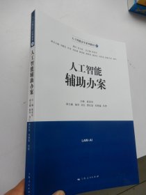 人工智能辅助办案：人工智能法学系列教材