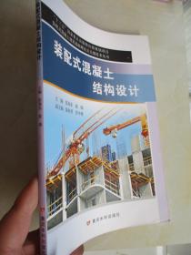 装配式混凝土建筑基础理论及关键技术丛书：装配式混凝土结构设计