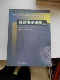 高频电子线路（第2版）/高等学校教材