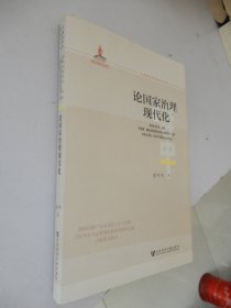 全面深化改革研究书系：论国家治理现代化·