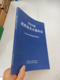 2023年政府收支分类科目