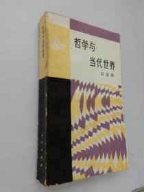 哲学与当代世界