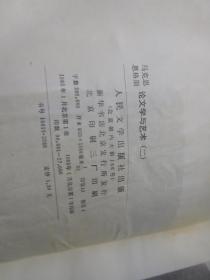 马克思恩格斯论文学与艺术【1.2册  2册合售】