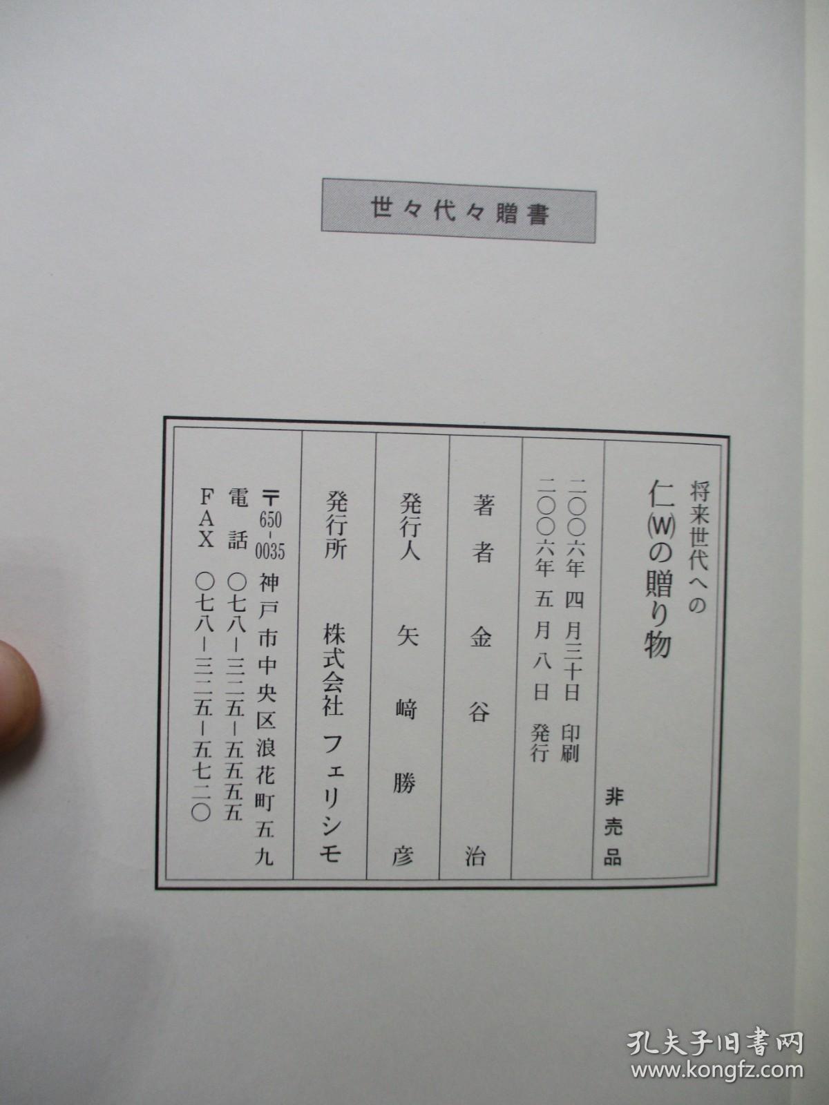 将来世代への-仁（W）の赠り物（金谷治 论语）【32开  精装 日文原版】