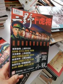 章回小说 三野十虎将  中旬刊 纪实文学小说 2017年第5期 总第526期