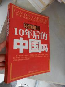 你能跟上10年后的中国吗