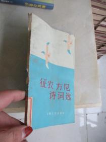 征农方尼诗词选 【见描述】
