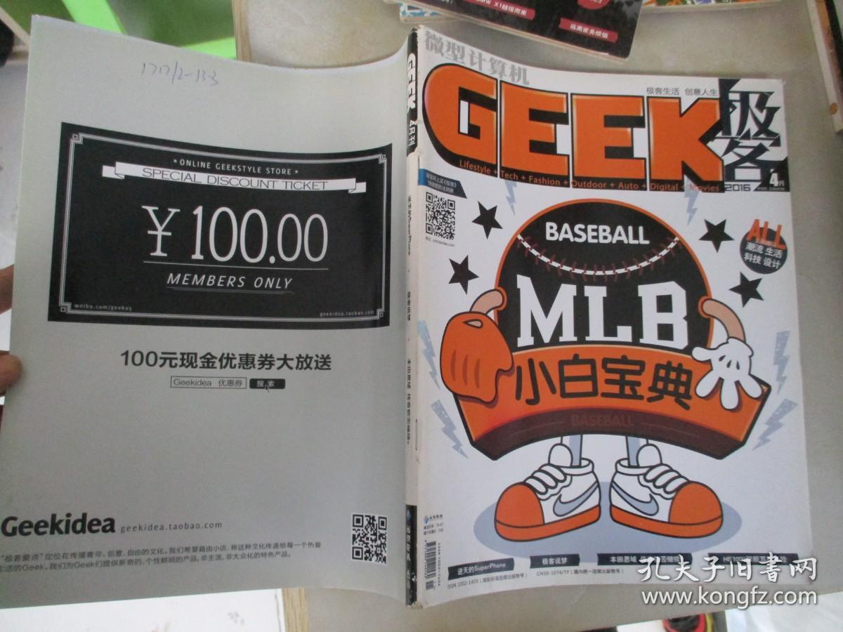 微型计算机 Geek 极客 2016年 4月刊【MLB小白宝典】