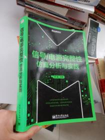 信号/电源完整性仿真分析与实践