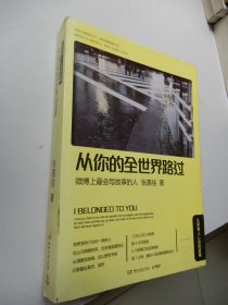 从你的全世界路过：让所有人心动的故事