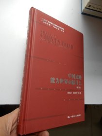 中国道路能为世界贡献什么（修订版）（“认识中国·了解中国”书系；“十三五”国家重点出版物出版规划项目）