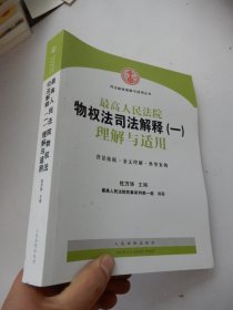 司法解释理解与适用丛书：最高人民法院物权法司法解释（一）理解与适用