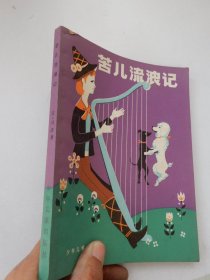 外国儿童文学丛书:苦儿流浪记(老版本)