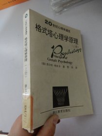 20世纪心理学通览格式塔心理学原理（上册）