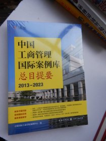 中国工商管理国际案例库总目提要(2013-2023) 未拆封