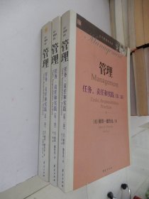 当代管理学圣经：管理·任务、责任和实践. 第1、2、3部（全三册）