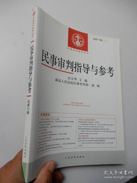 中国审判指导丛书：民事审判指导与参考（2017.2 总第70辑）