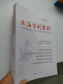 上海审判实践（2022年第2辑）