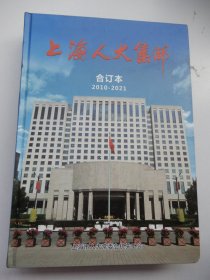 上海人大集邮合订本2010—2021