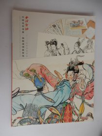 西泠印社 中国名家漫画.插图连环画专场杭州 2023年春季拍卖会