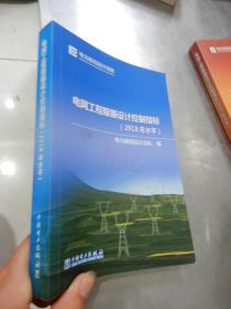 电网工程限额设计控制指标（2018年水平）【大32开】