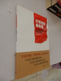 打铁还需自身硬——今天如何做一名共产党员